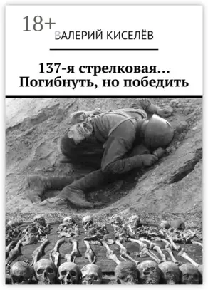137-я стрелковая… Погибнуть, но победить