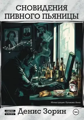 Сновидения пивного пьяницы