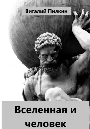 Вселенная и человек