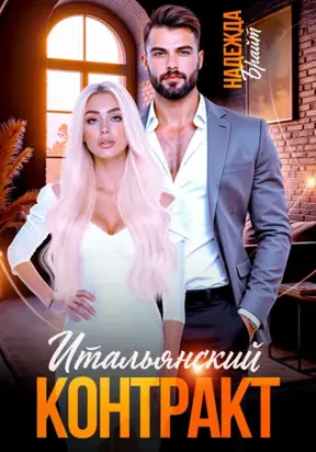 Итальянский контракт
