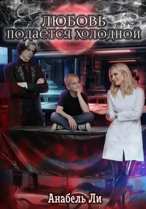Любовь подаётся холодной
