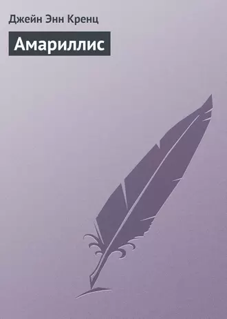 Амариллис