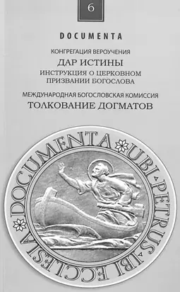 Инструкция Дар истины о церковном служении богослова