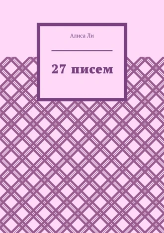 27 писем