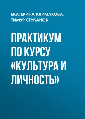 Практикум по курсу «Культура и личность»