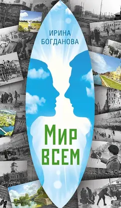 Мир всем