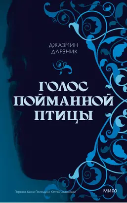 Голос пойманной птицы [litres]