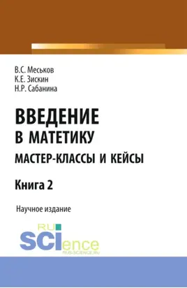 Введение в матетику. Книга 2. (Бакалавриат, Магистратура). Научное издание.