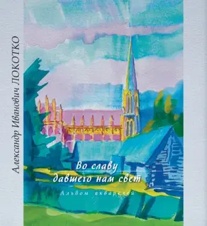 Во славу давшему нам свет. Альбом акварелей