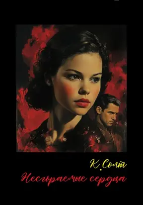 Несгораемые сердца