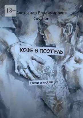 Кофе в постель. Стихи о любви
