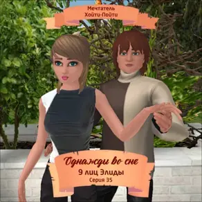 Однажды во сне, 9 лиц Элиды, Серия 35