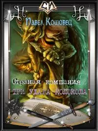 Три удара колокола [СИ]