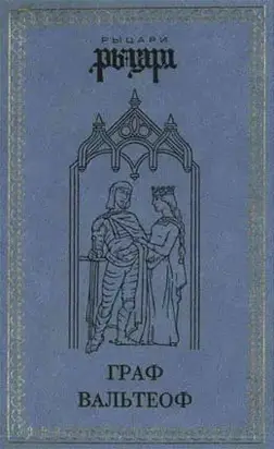 Граф Вальтеоф. В кругу ярлов