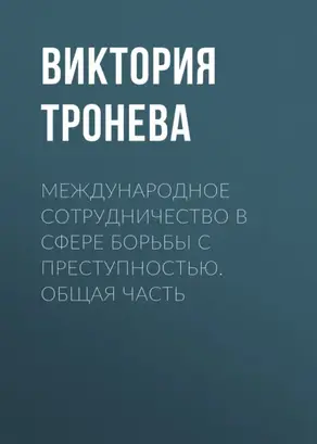 Международное сотрудничество в сфере борьбы с преступностью. Общая часть