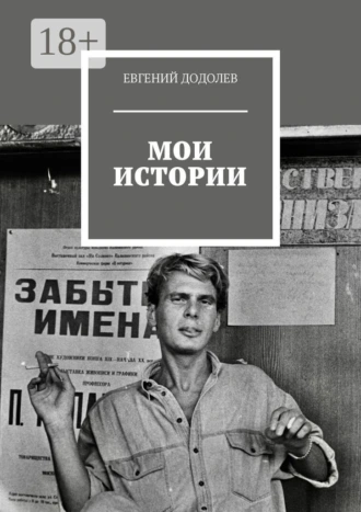 Мои истории