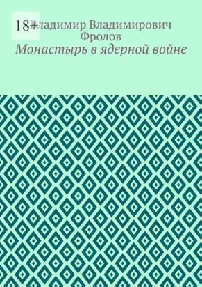 Монастырь в ядерной войне
