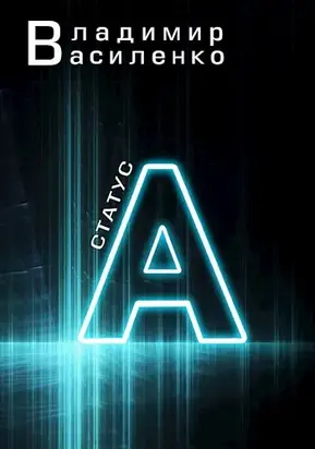 Статус А [СИ]