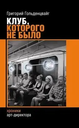 Клуб, которого не было