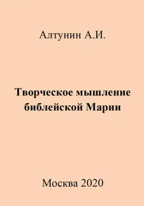 Творческое мышление библейской Марии