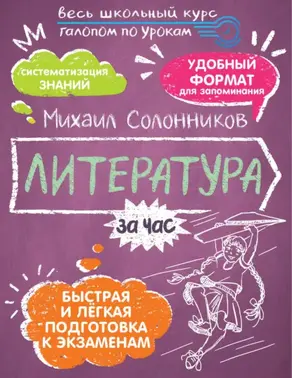 Литература за час