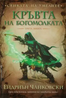 Кръвта на богомолката