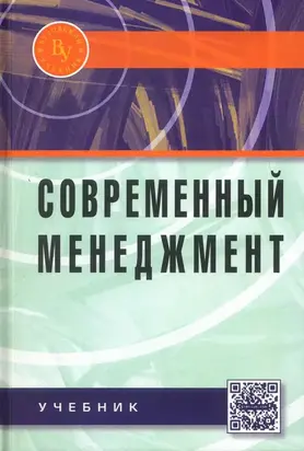 Современный менеджмент