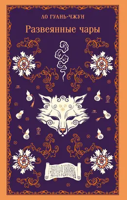 Развеянные чары