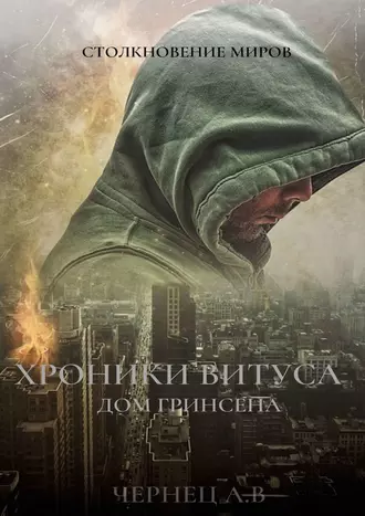 Хроники Витуса