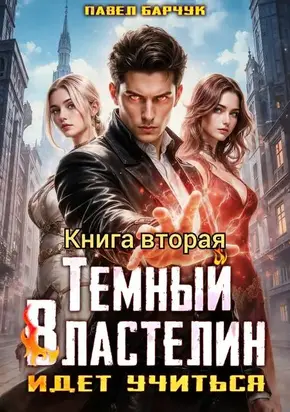 Темный Властелин идет учиться. Том  2