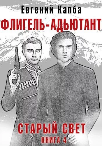 Флигель-Адъютант [СИ]