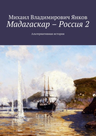 Мадагаскар – Россия 2. Альтернативная история