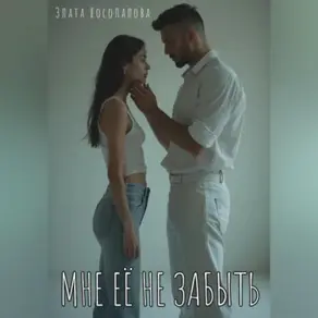 Мне её не забыть