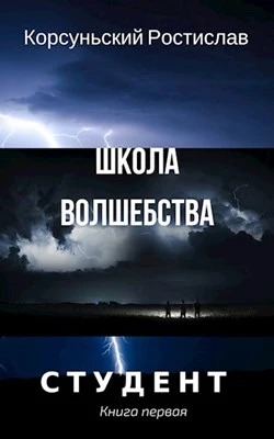 Школа волшебства [Author.Today]