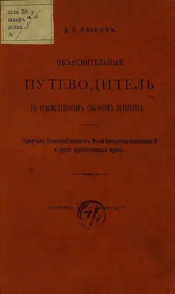 Объяснительный путеводитель по художественным собраниям Петербурга