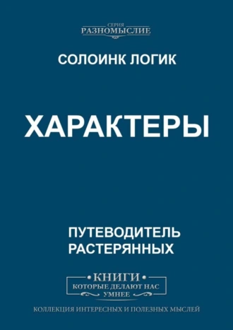 Характеры