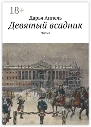 Девятый всадник. Часть 2