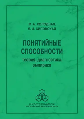 Понятийные способности. Теория, диагностика, эмпирика
