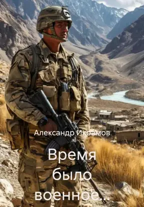 Время было военное…