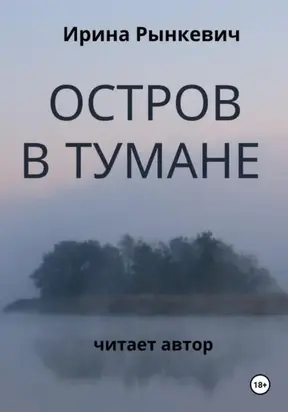 Остров в тумане