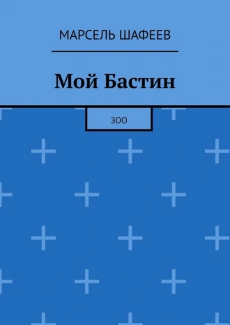Мой Бастин. Зоо