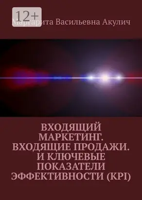 Входящий маркетинг. Входящие продажи. И ключевые показатели эффективности (KPI)