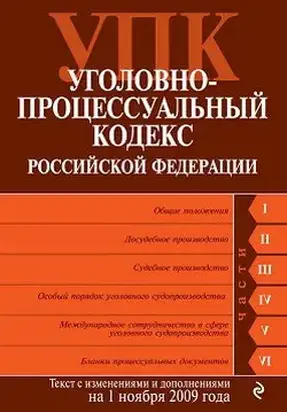 Уголовно-процессуальный кодекс Российской Федерации. Текст с изменениями и дополнениями на 1 ноября 2009 г.