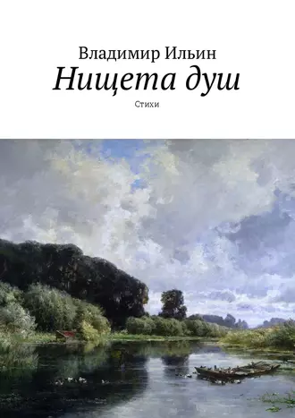 Нищета душ. Стихи