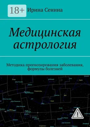 Медицинская астрология. Методика прогнозирования заболевания, формулы болезней