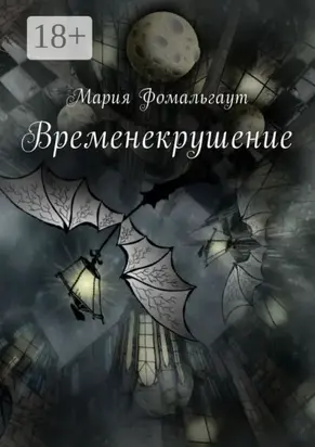 Временекрушение