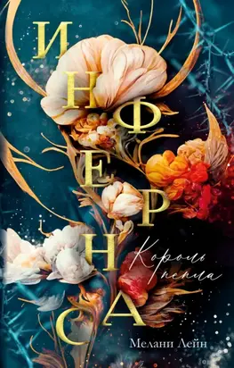 Инфернас. Король пепла