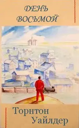 День восьмой
