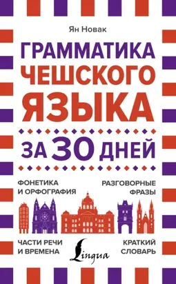 Грамматика чешского языка за 30 дней