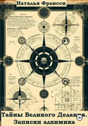 Тайны Великого Делания. Записки алхимика